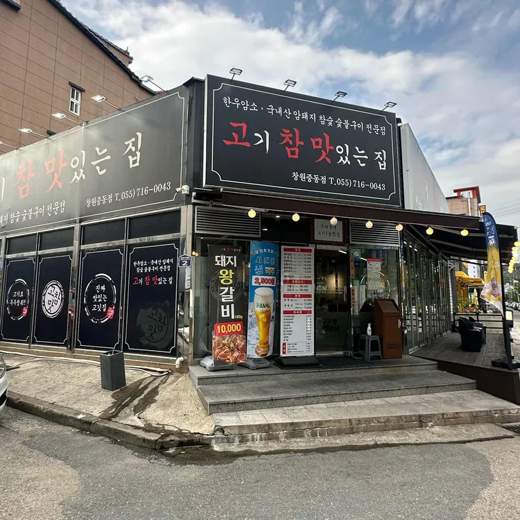 고기참맛있는집 대표 사진