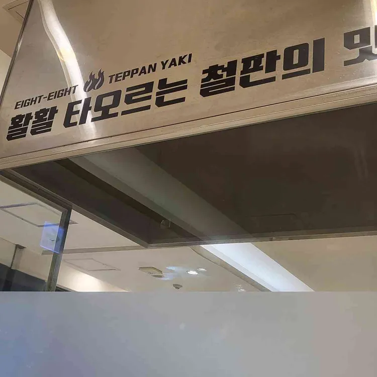 88철판 대표 사진
