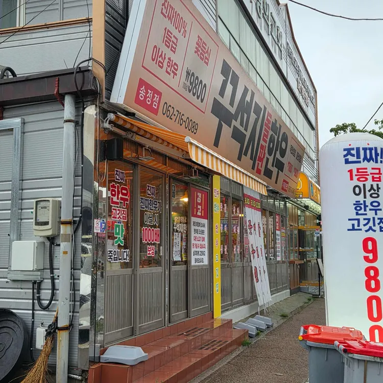 꾸석지돌판한우 사진 1