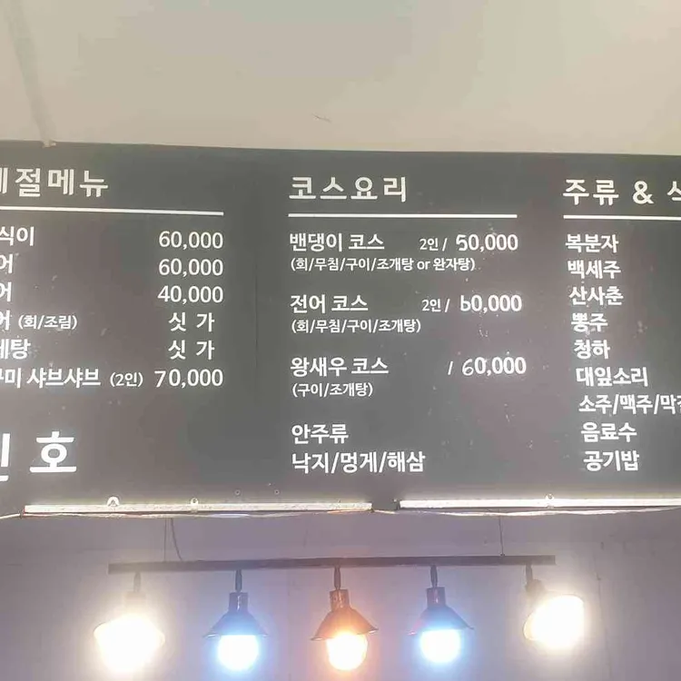 유진호 횟집 대표 사진