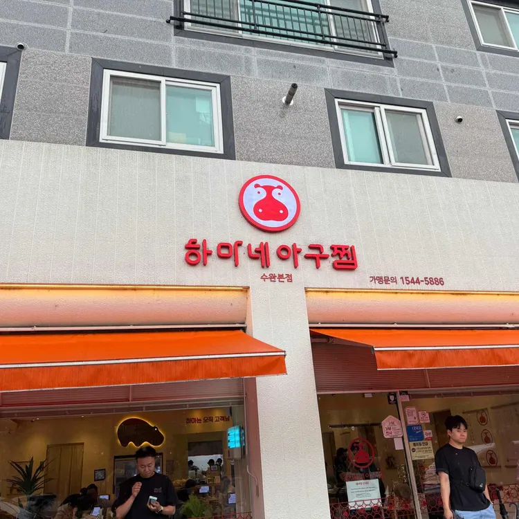 하마네아구찜 사진 2