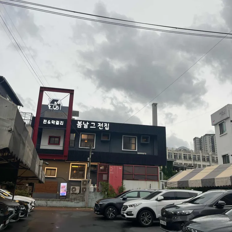봄날 그 전집 대표 사진