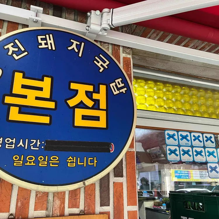 영진돼지국밥 사진 2