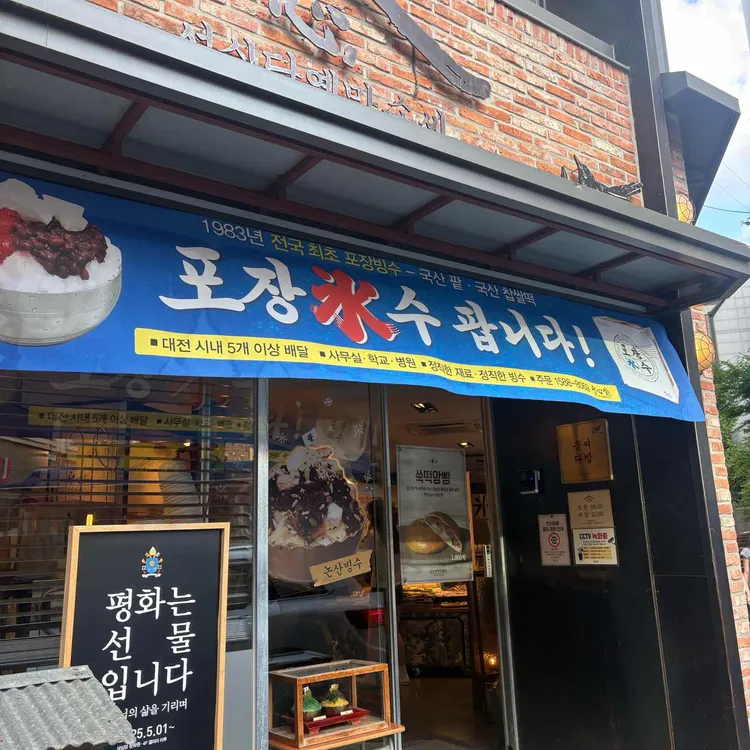 성심당 옛맛솜씨 사진 2