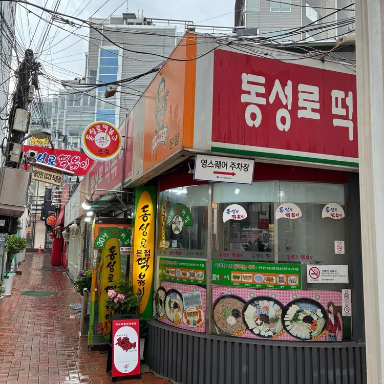 동성로떡볶이 사진 1