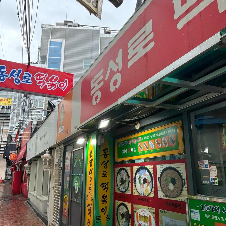 동성로떡볶이 사진 2