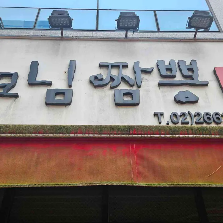사모님짬뽕 사진