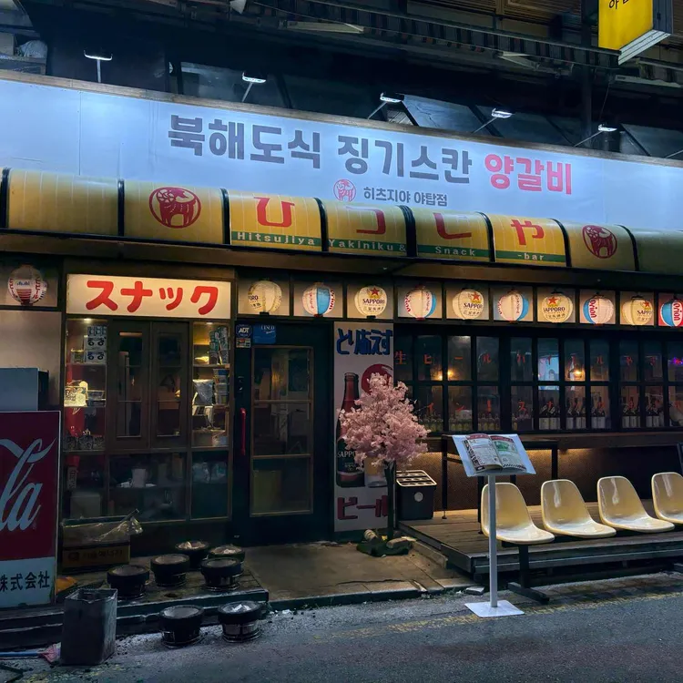 히츠지야 사진 1
