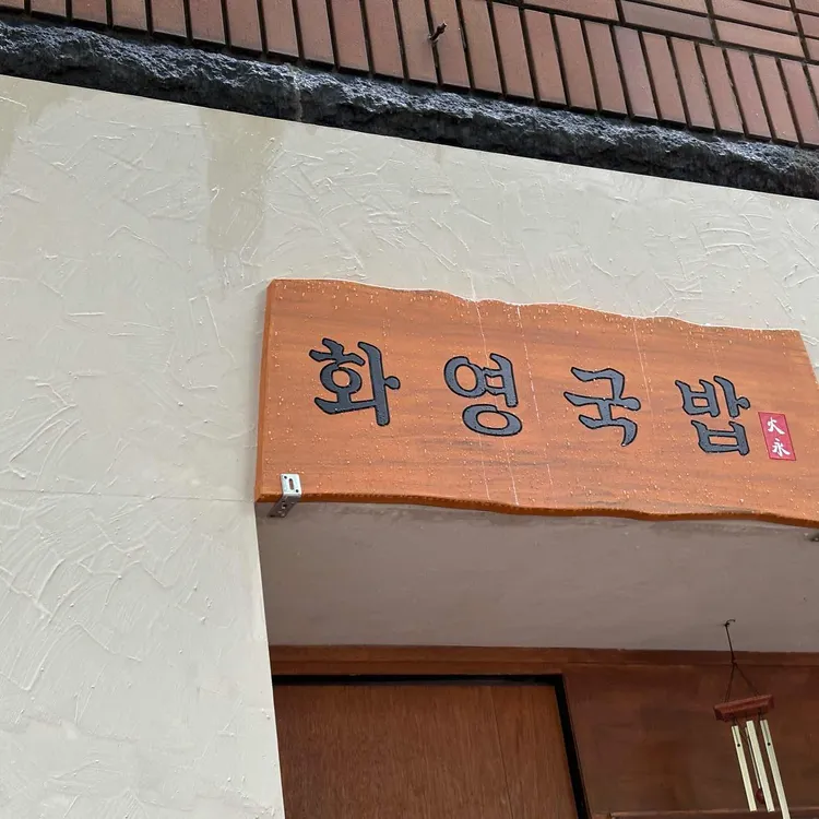 화영국밥 대표 사진