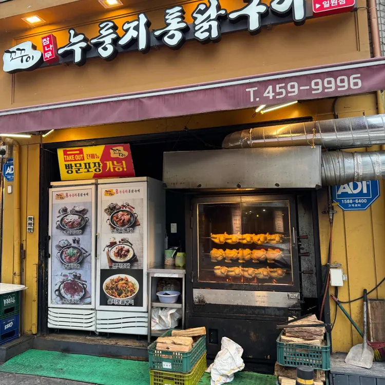 꼬꾸이 누룽지 통닭구이 사진 2