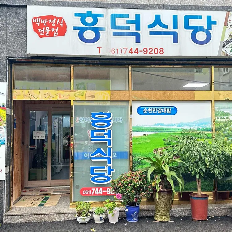 흥덕식당 사진