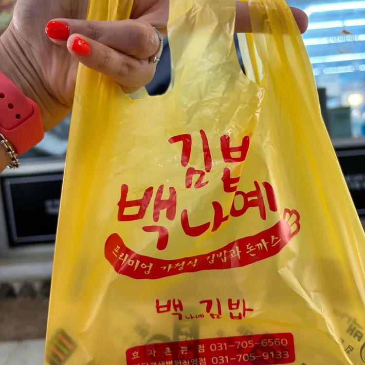 백나예김밥 사진 1