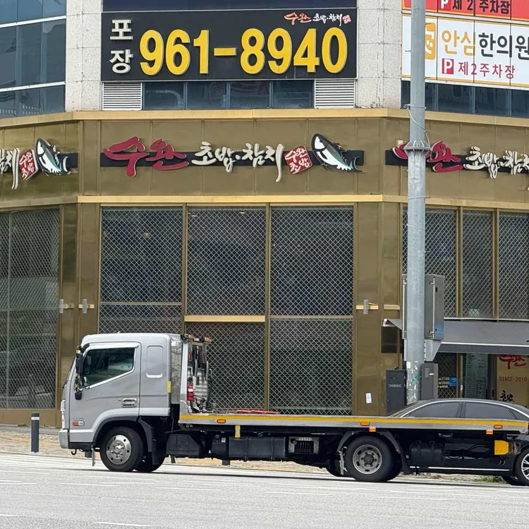 수완초밥 사진 1