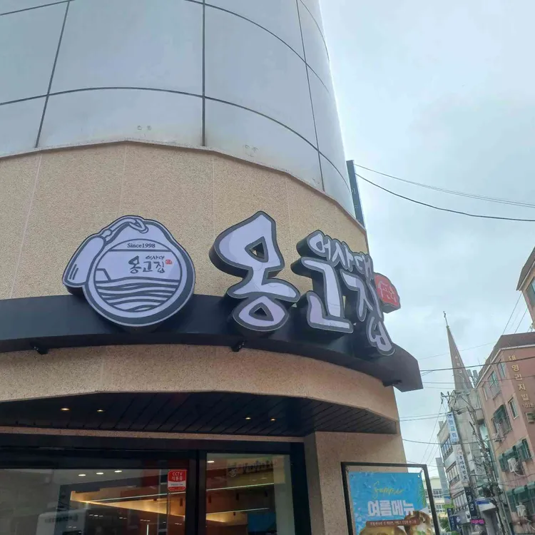 옹고집칼국수 사진 1