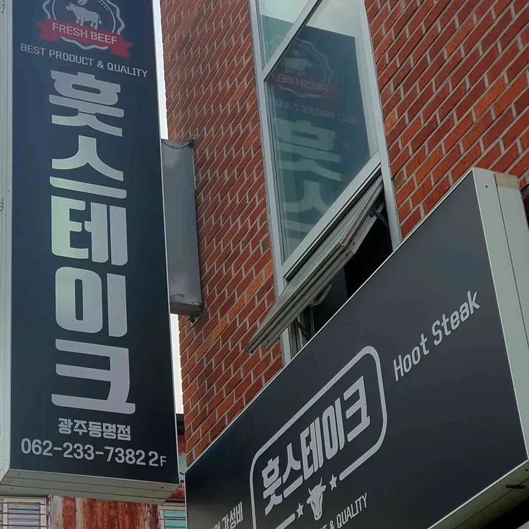 훗스테이크 대표 사진