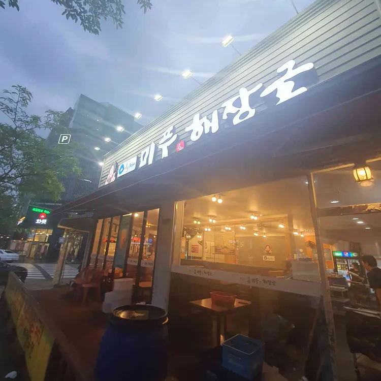 미풍해장국 사진 1