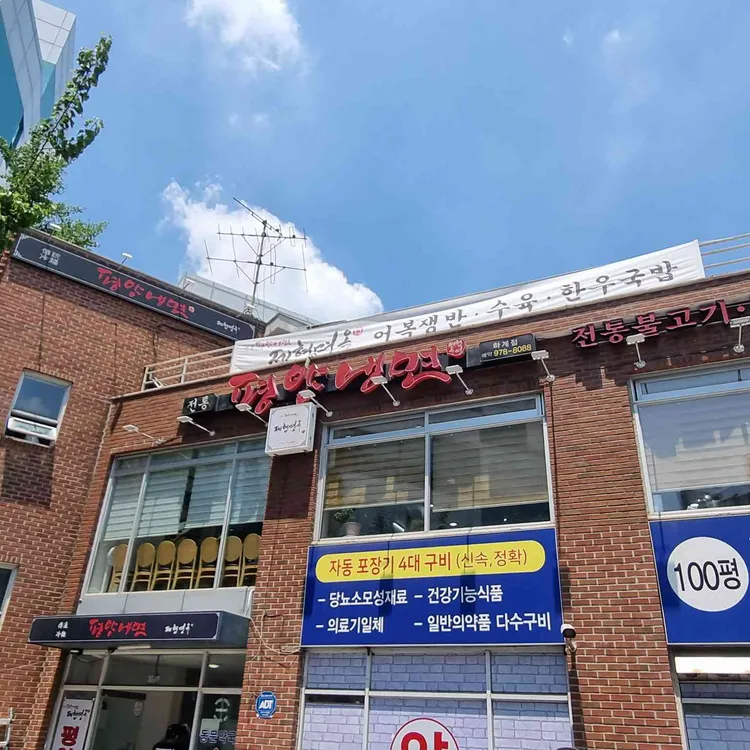 제형면옥 사진