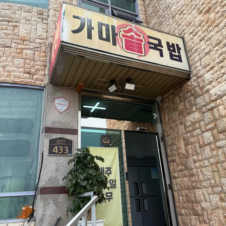 해평가마솥국밥 사진 2