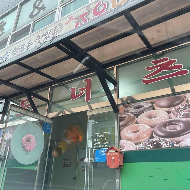 조은도너츠 사진 2