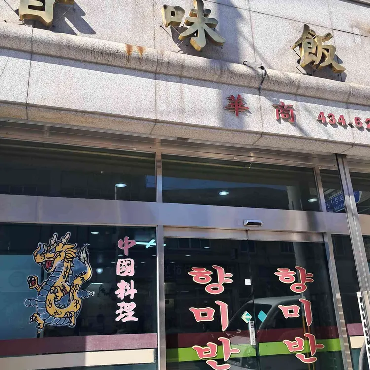향미반점 사진 1