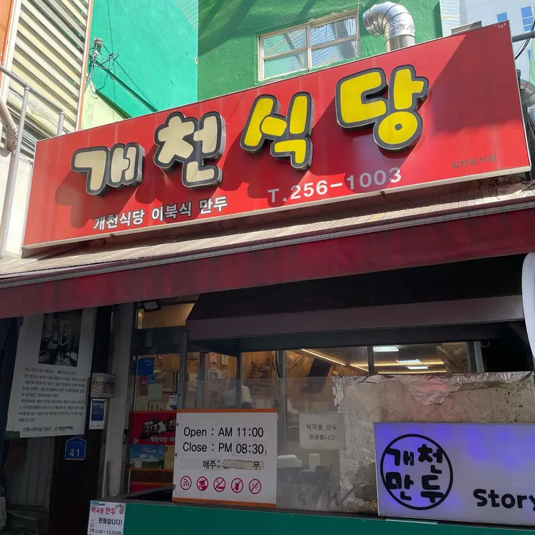 개천식당 사진