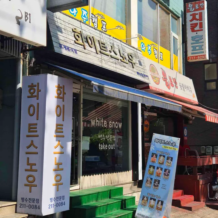 화이트스노우 사진 2