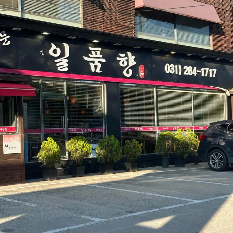 일품향 사진 2