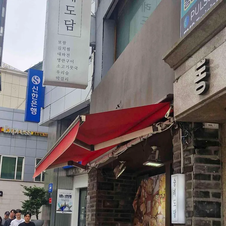 숭례도담 사진