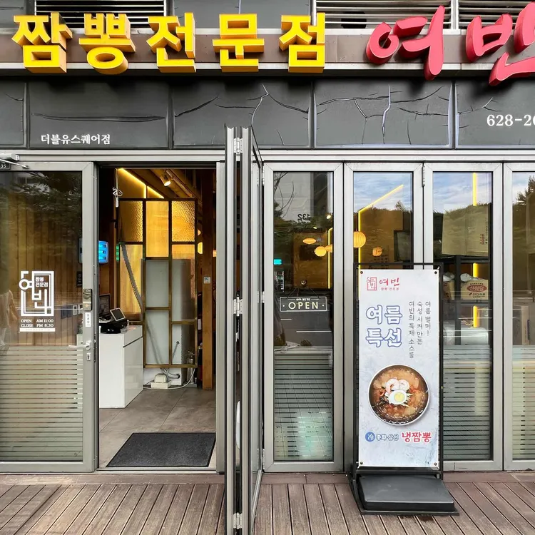 짬뽕전문점 여빈 대표 사진