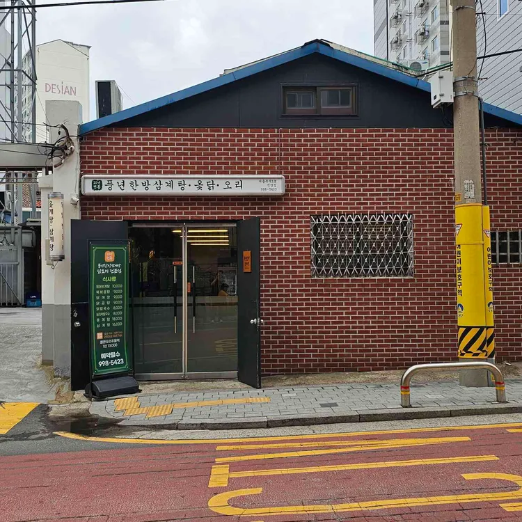 풍년한방삼계탕옻오리 대표 사진