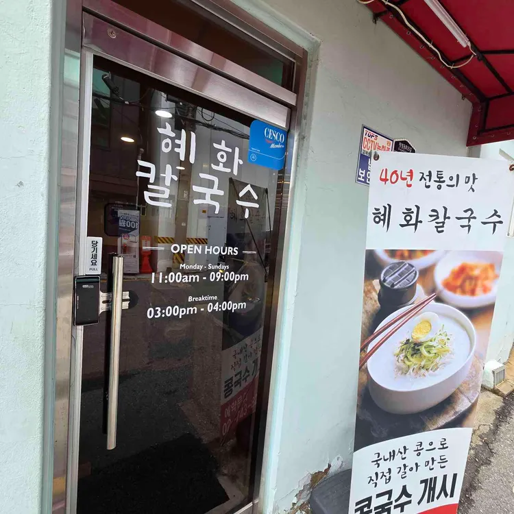 혜화 칼국수 대표 사진