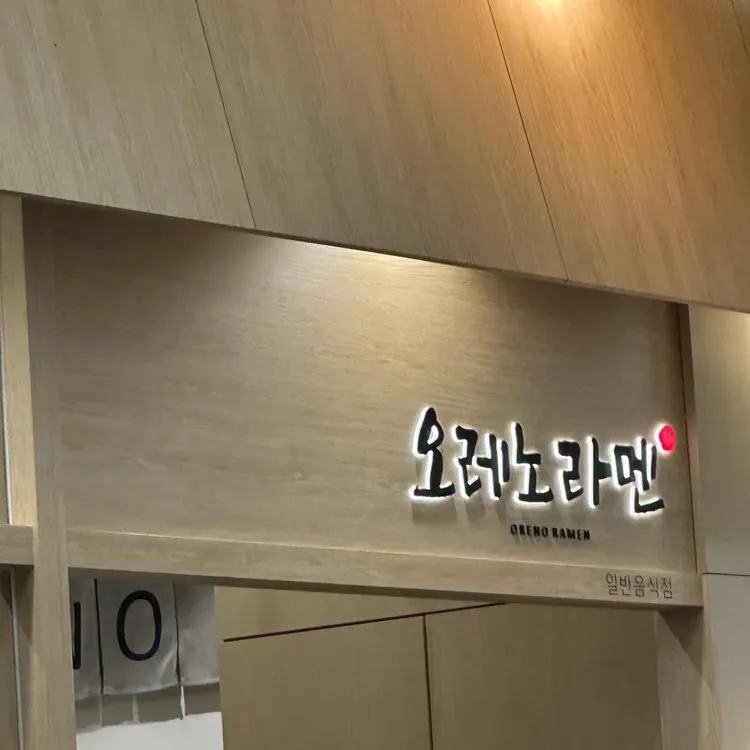 오레노라멘 대표 사진