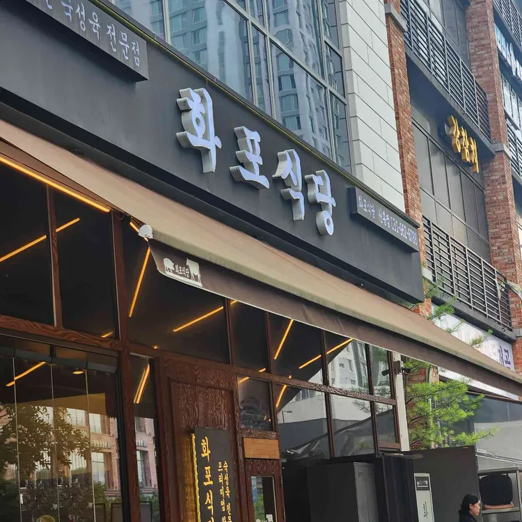 화포식당 사진 1