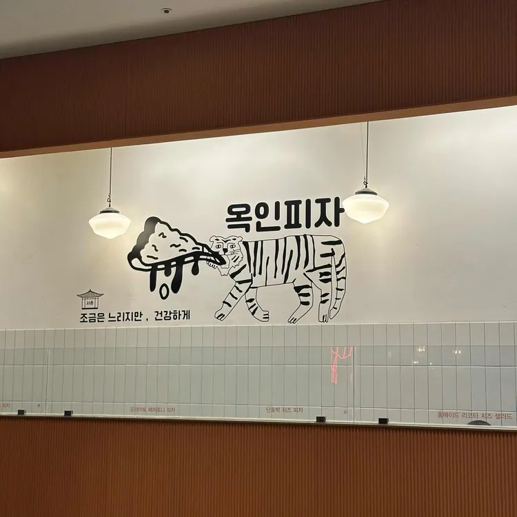 옥인피자 사진