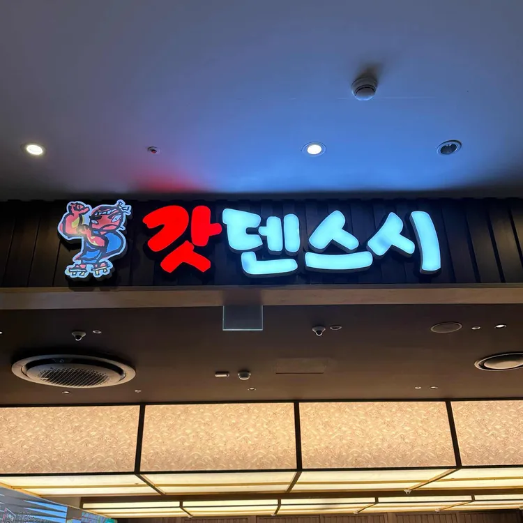 갓덴스시 사진