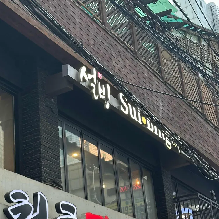 설빙 대표 사진