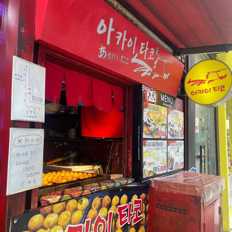 아카이타코 사진 2