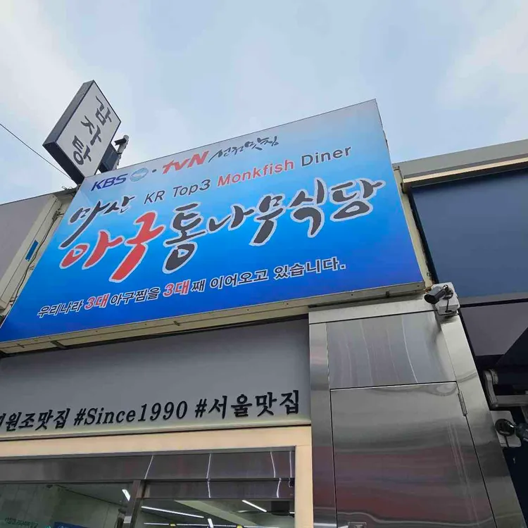 마산해물아구찜 통나무식당 사진 2