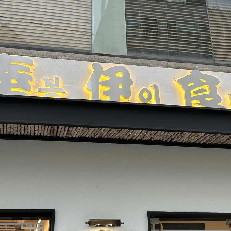 봉이밥 사진 1