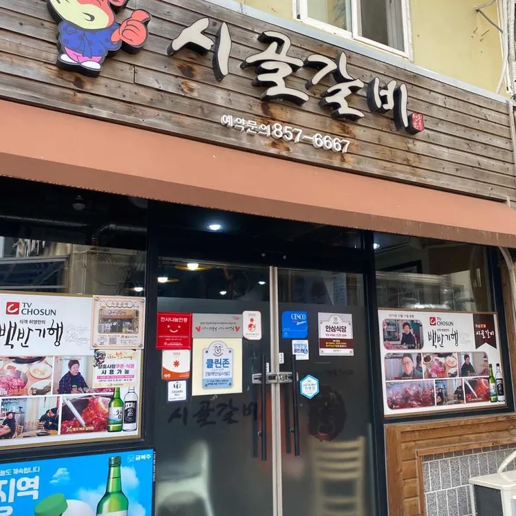 시골갈비식당 사진 1