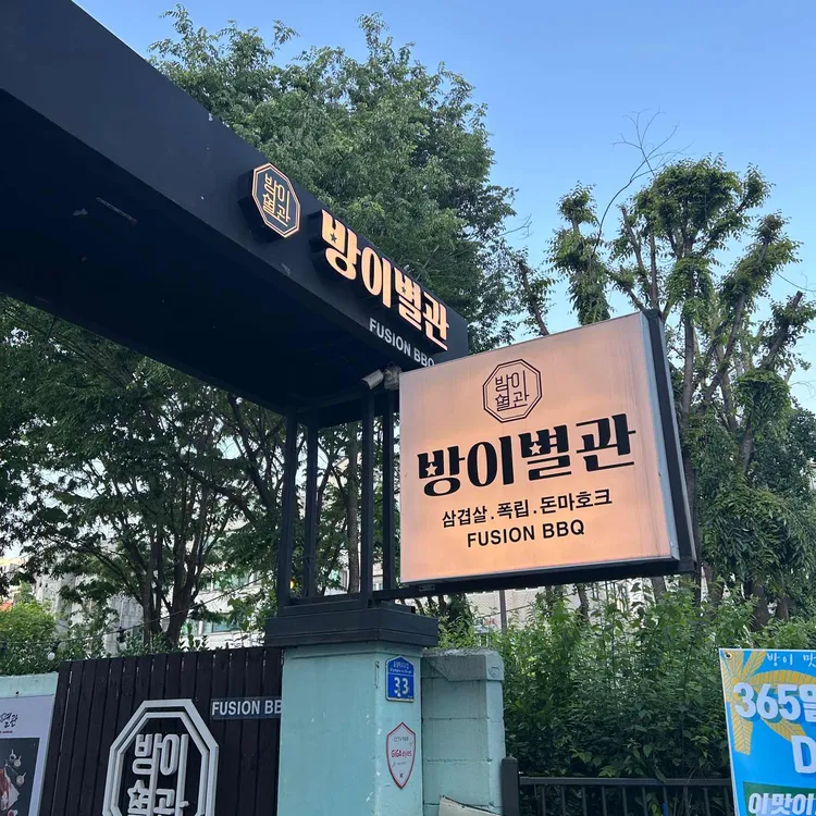 방이별관 대표 사진