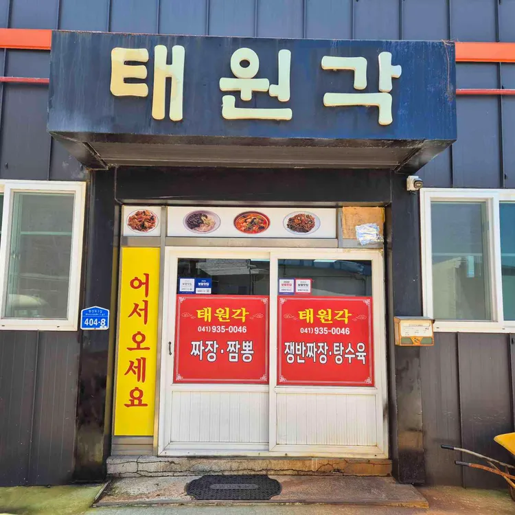 태원각 대표 사진