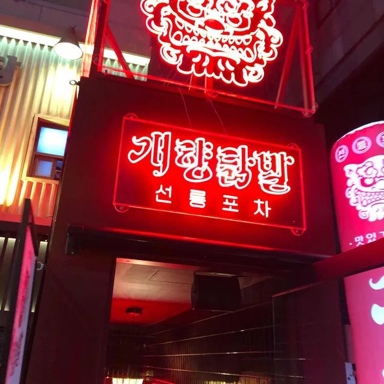 개향닭발 사진 1