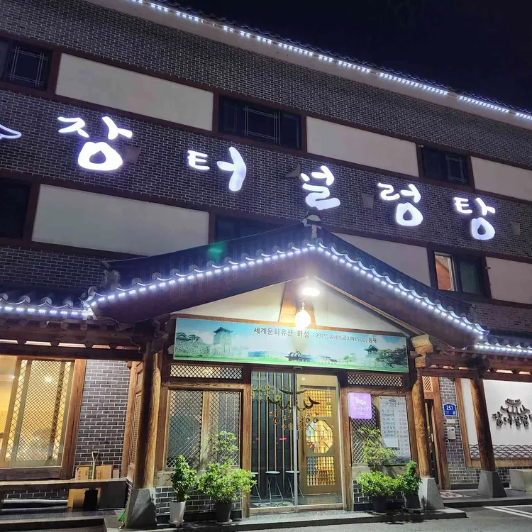 장터설렁탕 사진 2