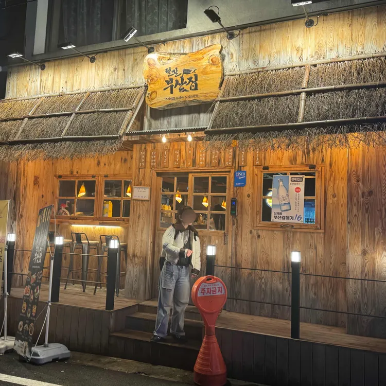 철길부산집 대표 사진