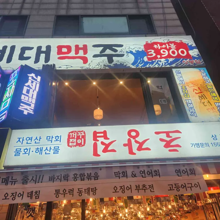 꺼꾸잽이 초장집 대표 사진