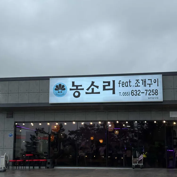 농소리 대표 사진