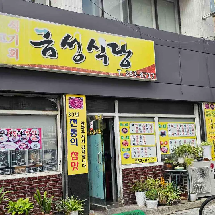 금성식당 사진 2