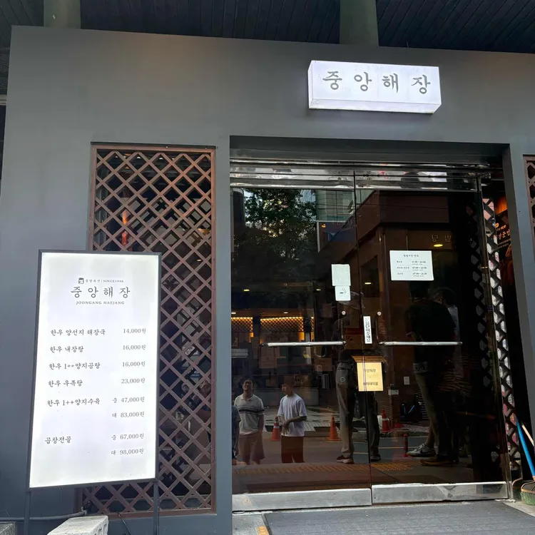 중앙해장 사진 1
