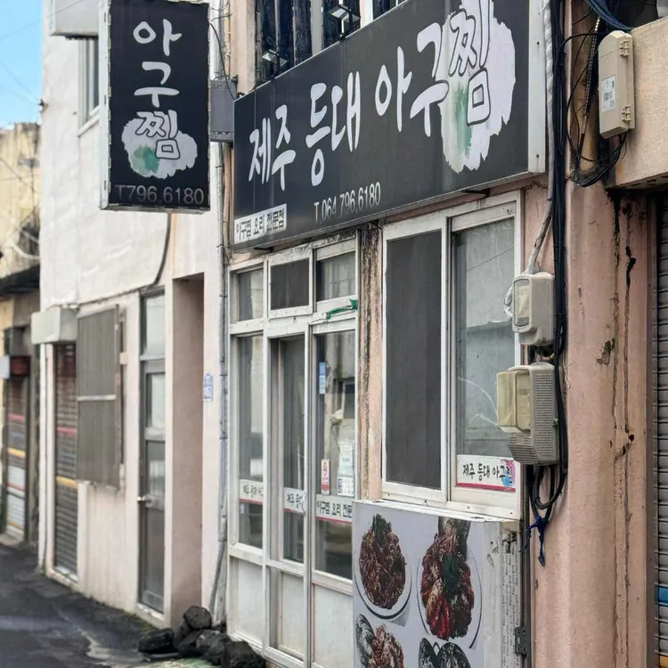 등대 아구찜 대표 사진